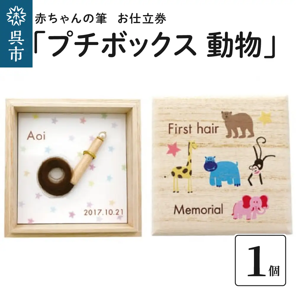 赤ちゃんの筆「プチボックス 動物」1個お仕立券  赤ちゃん筆 胎毛筆 カール筆 名入れ ファーストヘア 髪の毛 くせ毛 手のひらサイズ 桐箱入り 記念品 記念日 晴れの日 七五三 新生活 新学期 プレゼント 贈り物 ギフト 広島県 呉市 ku072-011-r