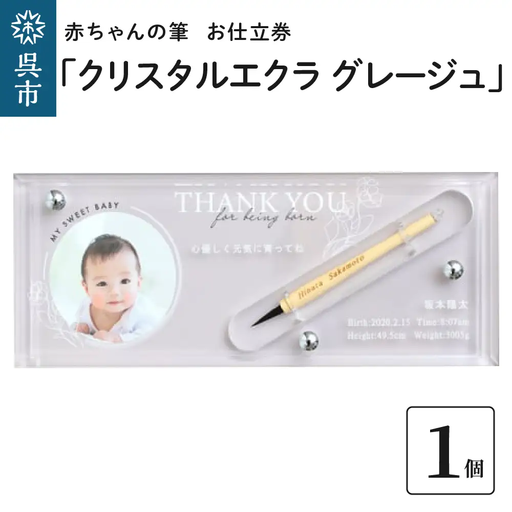 赤ちゃんの筆 「クリスタルエクラ グレージュ」1個 お仕立券  赤ちゃん筆 胎毛筆 写真入り 名入れ アクリルケース ファーストヘア 髪の毛 記念品 記念日 晴れの日 七五三 新生活 新学期 プレゼント 贈り物 ギフト 広島県 呉市 ku072-014-r
