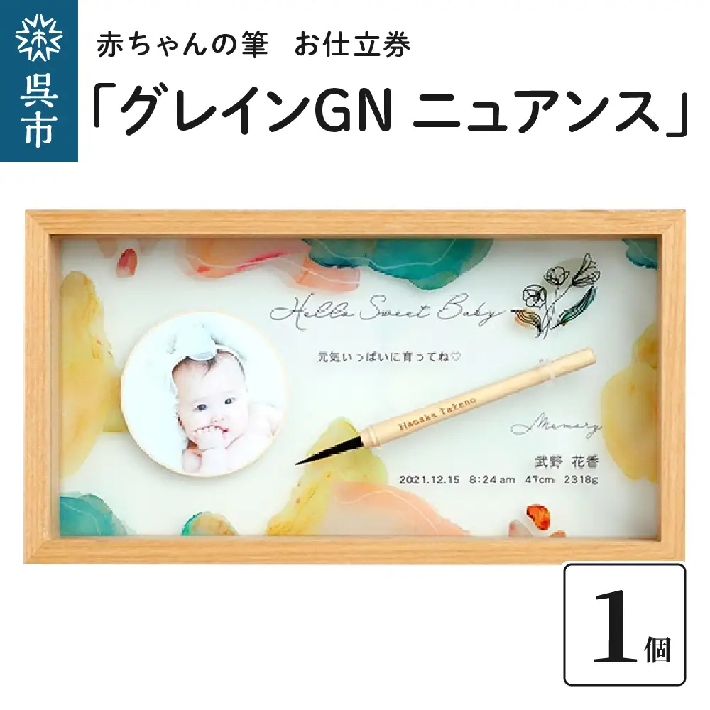 赤ちゃんの筆 「グレインGN ニュアンス」1個 お仕立券  赤ちゃん筆 胎毛筆 写真入り 名入れ アクリル ファーストヘア 髪の毛 記念品 記念日 晴れの日 プレゼント 七五三 新生活 新学期 贈り物 ギフト 広島県 呉市 ku072-017-r
