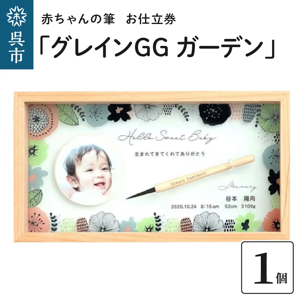 赤ちゃんの筆 「グレインGG ガーデン」1個 お仕立券  赤ちゃん筆 胎毛筆 写真入り 名入れ アクリル ファーストヘア 髪の毛 記念品 記念日 晴れの日 七五三 新生活 新学期 プレゼント 贈り物 ギフト 広島県 呉市 ku072-018-r