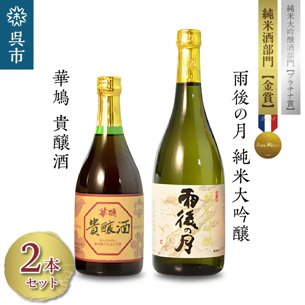 雨後の月 純米大吟醸・華鳩 貴醸酒 セット 720ml 500ml 飲み比べ 日本酒 酒 さけ 古酒 地酒 ギフト 贈り物 プレゼント 晩酌 広島県 呉市 ku075-001-r