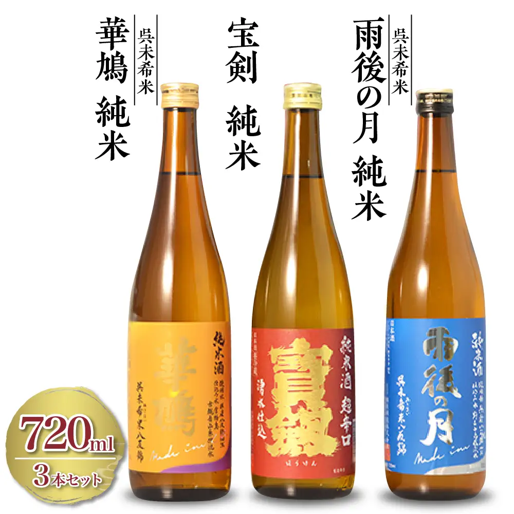 雨後の月 未希米・華鳩 未希米・宝剣 超辛口 セット お酒 720ml 辛口 酒 さけ 純米 純米酒 特純 八反錦 ギフト 贈り物 プレゼント 広島県 呉市 ku075-005-r