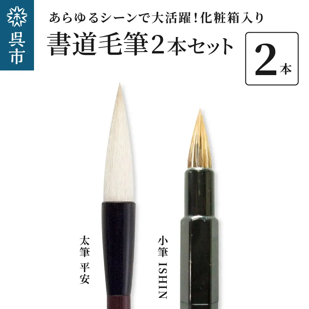 書道毛筆2本セット（太筆：平安 万能小筆：ISHIN）筆 書道 墨液 墨汁 線描き 彩色用 としても 化粧箱入り 大人 子供 子ども 趣味 プレゼント 贈り物 ギフト 広島県 呉市 ku076-001-r