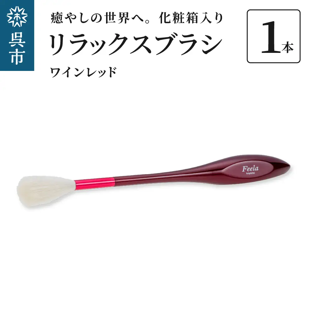 リラックスブラシ 古羊毛 Feela type-R ﾜｲﾝﾚｯﾄﾞ 動物毛 羊毛 筆 癒し マッサージ フィニッシングブラシ 化粧 メイク 化粧箱入り 贈り物 ギフト プレゼント 送料無料 広島県 呉市 ku076-002-r