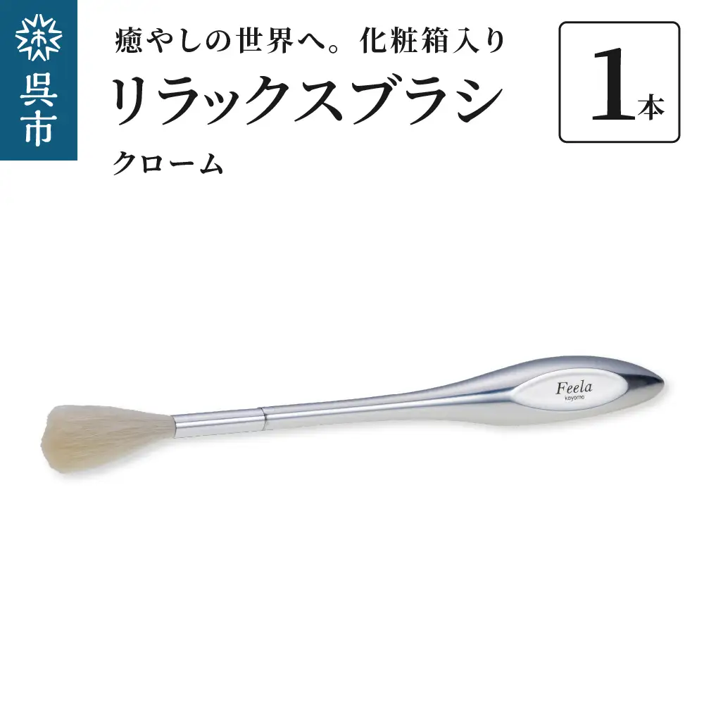 リラックスブラシ 古羊毛 Feela type-R クローム 動物毛 羊毛 筆 癒し マッサージ フィニッシングブラシ 化粧 メイク 化粧箱入り 贈り物 ギフト プレゼント 送料無料 広島県 呉市 ku076-004-r