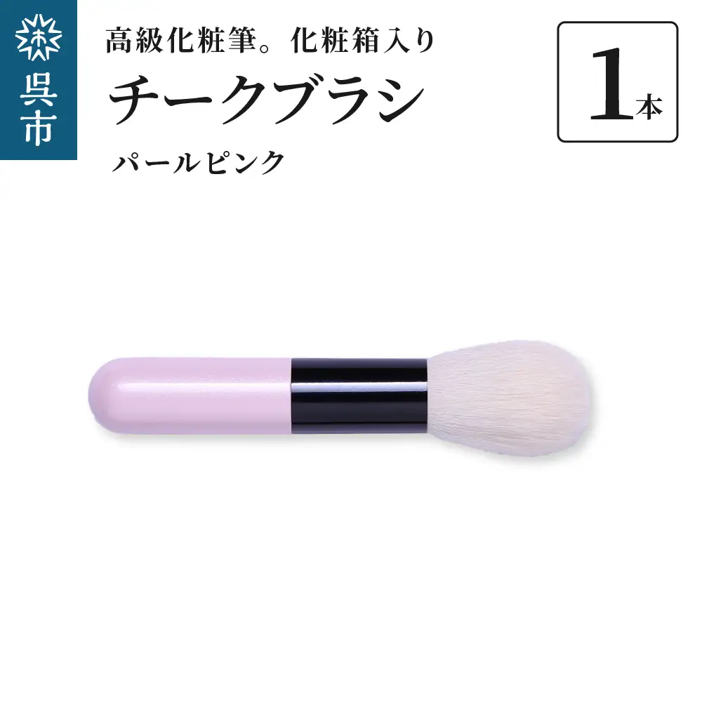 高級 化粧筆 古羊毛 なでしこパールピンク チークブラシ 動物毛 羊毛 頬紅 ほお紅 化粧 メイク 化粧箱入り 贈り物 ギフト プレゼント 送料無料 広島県 呉市 ku076-006-r