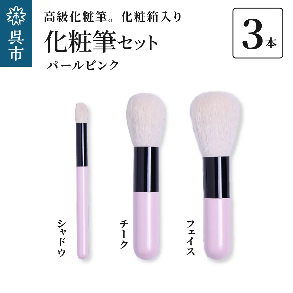 高級 化粧筆 古羊毛 なでしこ パールピンク 3本セット （フェイス／チーク/シャドウ）動物毛 羊毛 アイシャドウ ブラシ ノーズシャドウ 頬紅 ほお紅 化粧 メイク 化粧箱入り 贈り物 ギフト プレゼント 送料無料 広島県 呉市 ku076-009-r