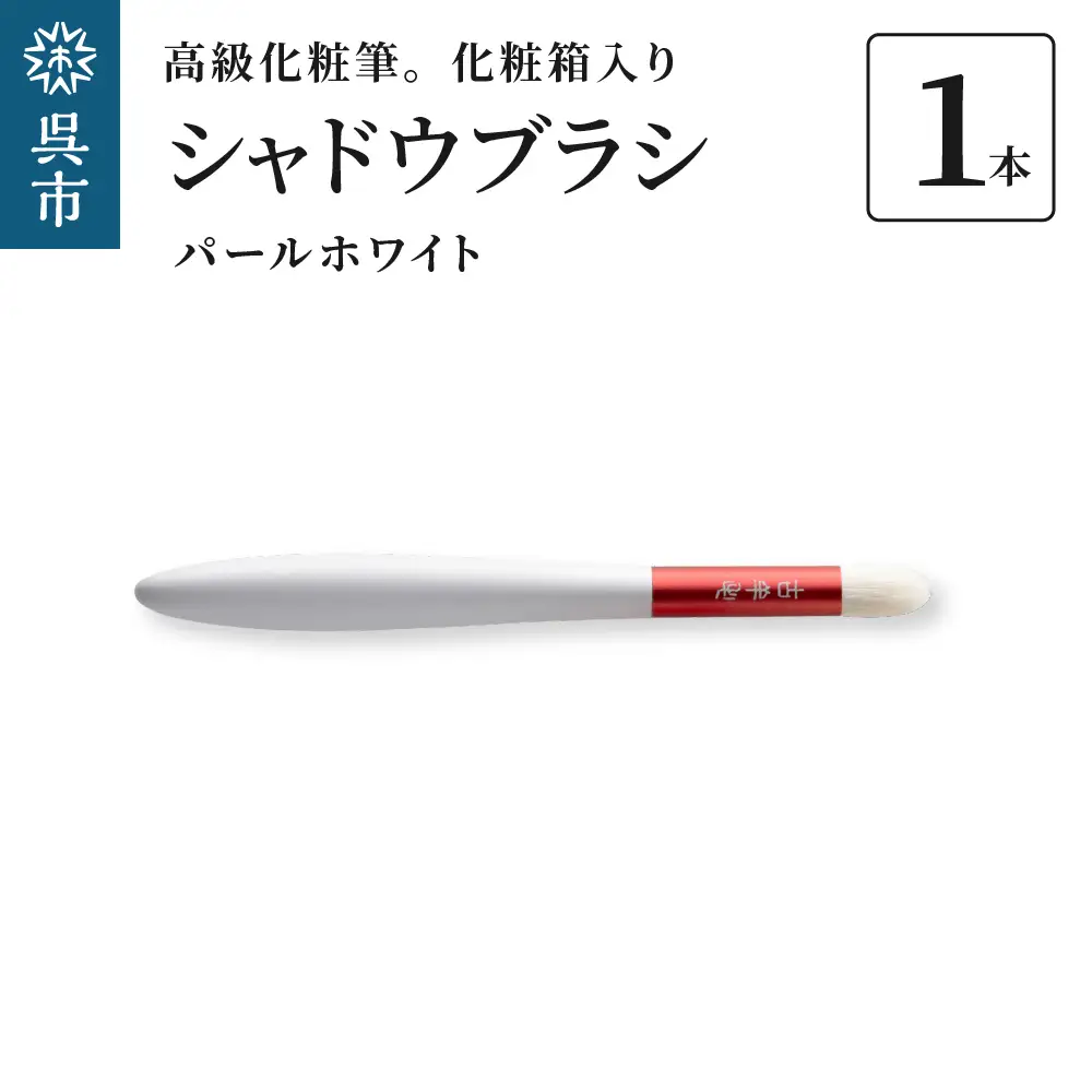 高級 化粧筆 古羊毛 花 パールホワイト 朱色 シャドウブラシ 動物毛 羊毛 アイシャドウ ブラシ ノーズシャドウ 化粧 メイク 化粧箱入り 贈り物 ギフト プレゼント 送料無料 広島県 呉市 ku076-010-r
