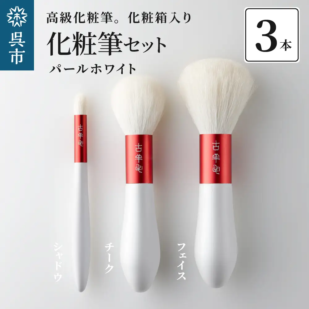 高級 化粧筆 古羊毛 花 パールホワイト 朱色 フェイスブラシ・チークブラシ・シャドウブラシ 3本セット 動物毛 羊毛 アイシャドウ ブラシ ノーズシャドウ ほお紅 パウダーブラシ 化粧 メイク 化粧箱入り 贈り物 ギフト プレゼント 送料無料 広島県 呉市 ku076-012-r