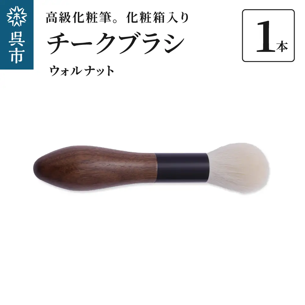 最高級 化粧筆 古羊毛 花 ウォールナット渋茶 チークブラシ 動物毛 羊毛  頬紅 ほお紅 化粧 メイク 化粧箱入り 贈り物 ギフト プレゼント 送料無料 広島県 呉市 ku076-014-r