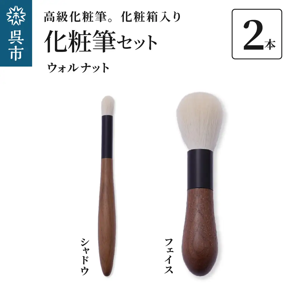 最高級 化粧筆 古羊毛 花 ウォールナット渋茶 2本セット （フェイス/シャドウ）動物毛 羊毛 アイシャドウ ブラシ ノーズシャドウ 頬紅 ほお紅 化粧 メイク 化粧箱入り 贈り物 ギフト プレゼント 送料無料 広島県 呉市 ku076-015-r