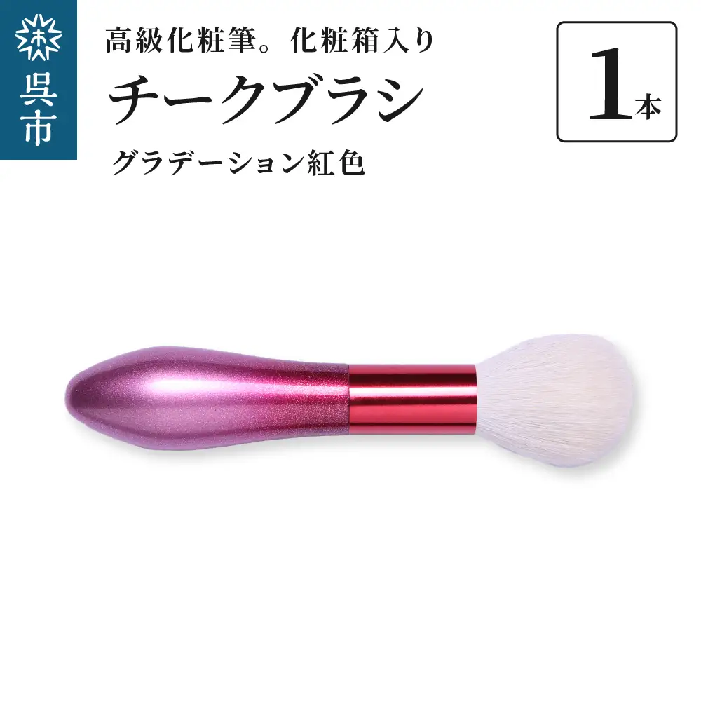 最高級 化粧筆 古羊毛 花 グラデーション紅色 チークブラシ 動物毛 羊毛 頬紅 ほお紅 化粧 メイク 化粧箱入り 贈り物 ギフト プレゼント 送料無料 広島県 呉市 ku076-016-r