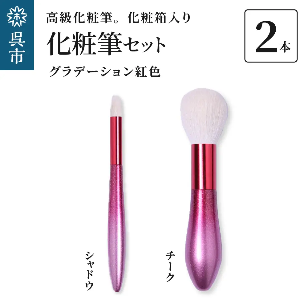 最高級 化粧筆 古羊毛 花 グラデーション紅色 2本セット（チーク/シャドウ）動物毛 羊毛 アイシャドウ ブラシ ノーズシャドウ ほお紅 パウダーブラシ 化粧 メイク 化粧箱入り 贈り物 ギフト プレゼント 送料無料 広島県 呉市 ku076-017-r