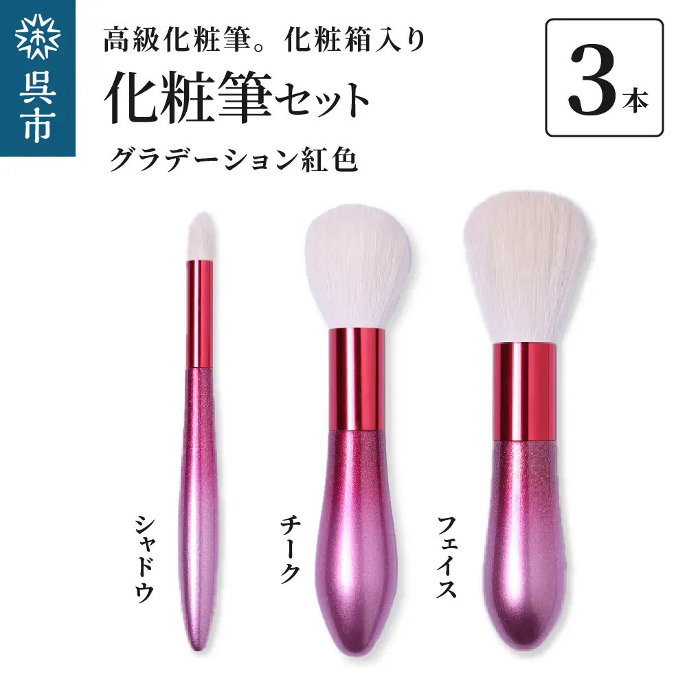 最高級 化粧筆 古羊毛 花 グラデーション 紅色 3本セット （フェイス/チーク/シャドウ）動物毛 羊毛 アイシャドウ ブラシ ノーズシャドウ ほお紅 パウダーブラシ 化粧 メイク 化粧箱入り 贈り物 ギフト プレゼント 送料無料 広島県 呉市 ku076-018-r