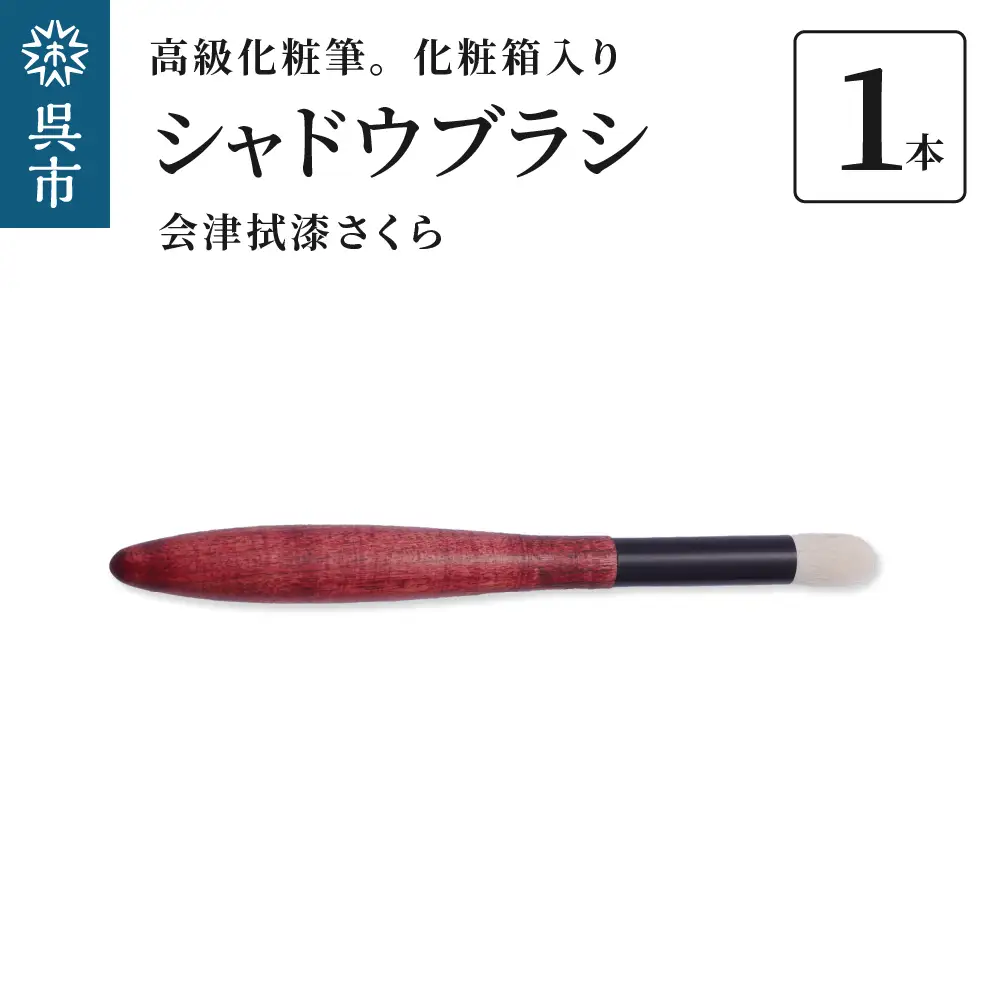 最高級 化粧筆 古羊毛 花 会津拭漆さくら シャドウブラシ 動物毛 羊毛 アイシャドウブラシ ノーズシャドウ ブラシ 化粧 メイク 化粧箱入り 贈り物 ギフト プレゼント 送料無料 広島県 呉市 ku076-019-r