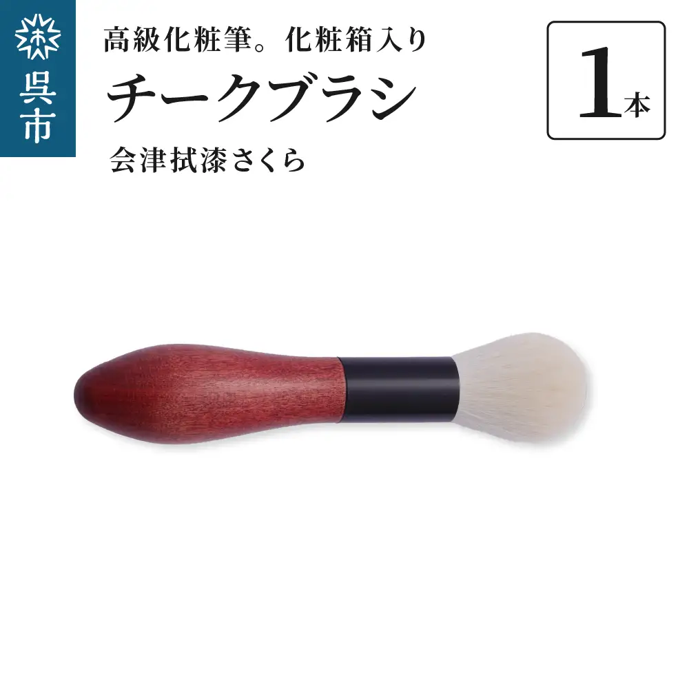 最高級 化粧筆 古羊毛 花 会津拭漆 さくら チークブラシ 動物毛 羊毛 頬紅 ほお紅 化粧 メイク 化粧箱入り 贈り物 ギフト プレゼント 送料無料 広島県 呉市 ku076-020-r