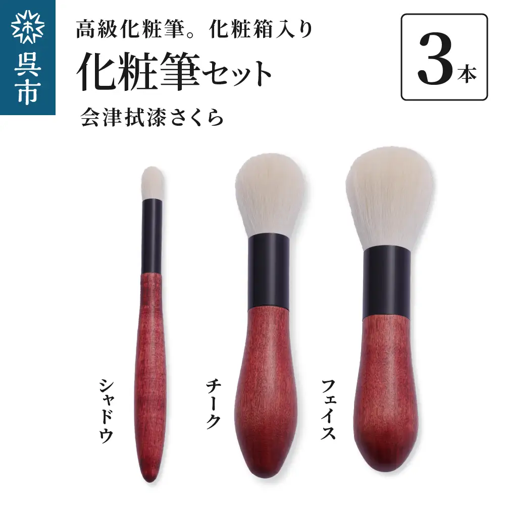 最高級 化粧筆 古羊毛 花 会津拭漆さくら 3本ｾｯﾄ （フェイス/チーク/シャドウ）動物毛 羊毛 アイシャドウ ブラシ ノーズシャドウ 頬紅 ほお紅 化粧 メイク 化粧箱入り 贈り物 ギフト プレゼント 送料無料 広島県 呉市 ku076-022-r