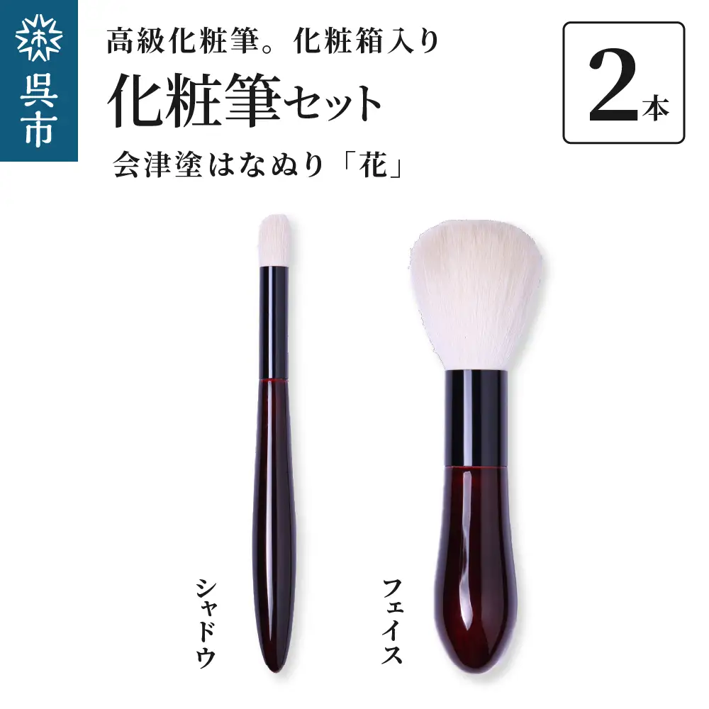 最高級 化粧筆 古羊毛 花 会津塗はなぬり 2本セット （フェイス/シャドウ）動物毛 羊毛 頬紅 ほお紅 パウダーブラシ 化粧 メイク 化粧箱入り 贈り物 ギフト プレゼント 送料無料 広島県 呉市 ku076-024-r