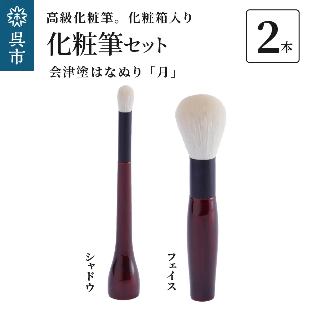 最高級 化粧筆 古羊毛 月 会津塗はなぬり 2本セット （フェイス/シャドウ）動物毛 羊毛 アイシャドウ ブラシ ノーズシャドウ フィニッシング パウダーブラシ 化粧 メイク 化粧箱入り 贈り物 ギフト プレゼント 送料無料 広島県 呉市 ku076-025-r