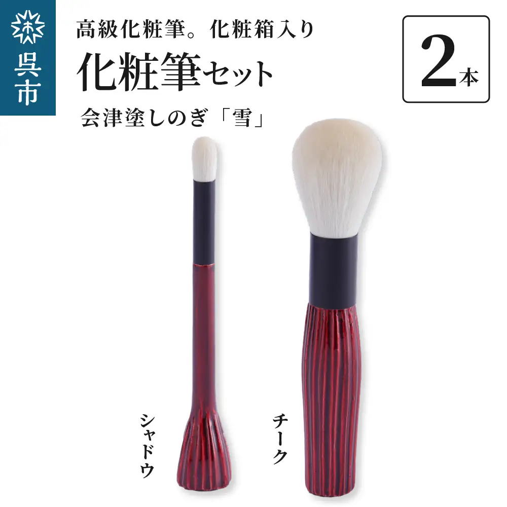 最高級 化粧筆 古羊毛 雪 会津塗しのぎ 2本セット （チーク/シャドウ）動物毛 羊毛 アイシャドウ ブラシ ノーズシャドウ 頬紅 ほお紅 パウダーブラシ 化粧 メイク 化粧箱入り 贈り物 ギフト プレゼント 送料無料 広島県 呉市 ku076-027-r