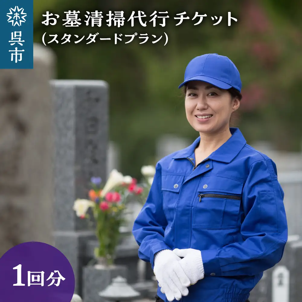 お墓清掃代行 スタンダードプラン 掃除 サービス お墓 お盆 墓掃除 墓石清掃 墓地清掃 広島県 呉市 ku078-008-r