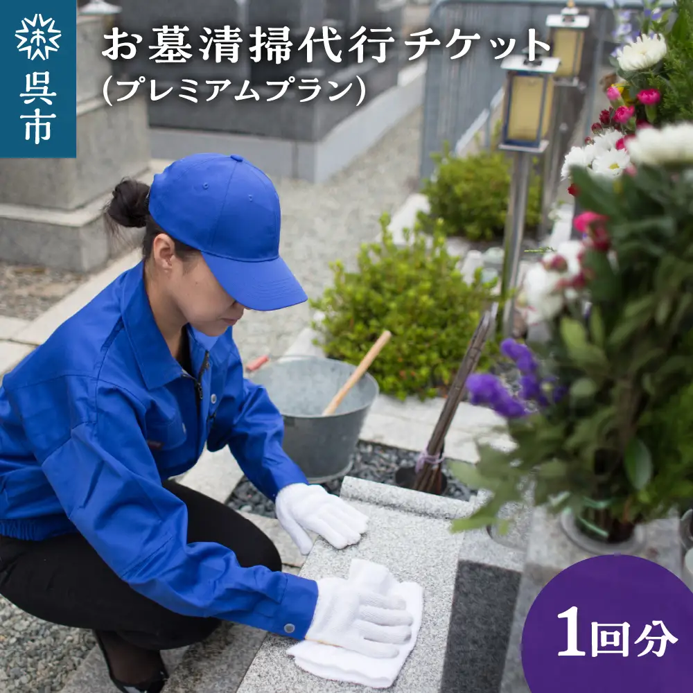 お墓清掃代行 プレミアムプラン 掃除 サービス お墓 お盆 墓掃除 墓石清掃 墓地清掃 広島県 呉市 ku078-009-r