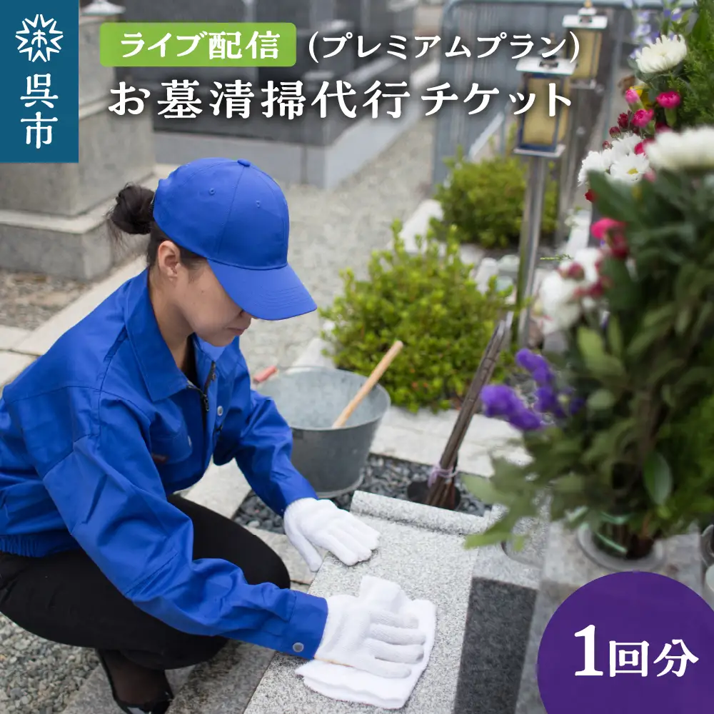 お墓清掃代行 ライブ配信プラン（プレミアム）掃除 サービス お墓 お盆 墓掃除 墓石清掃 墓地清掃 広島県 呉市 ku078-011-r