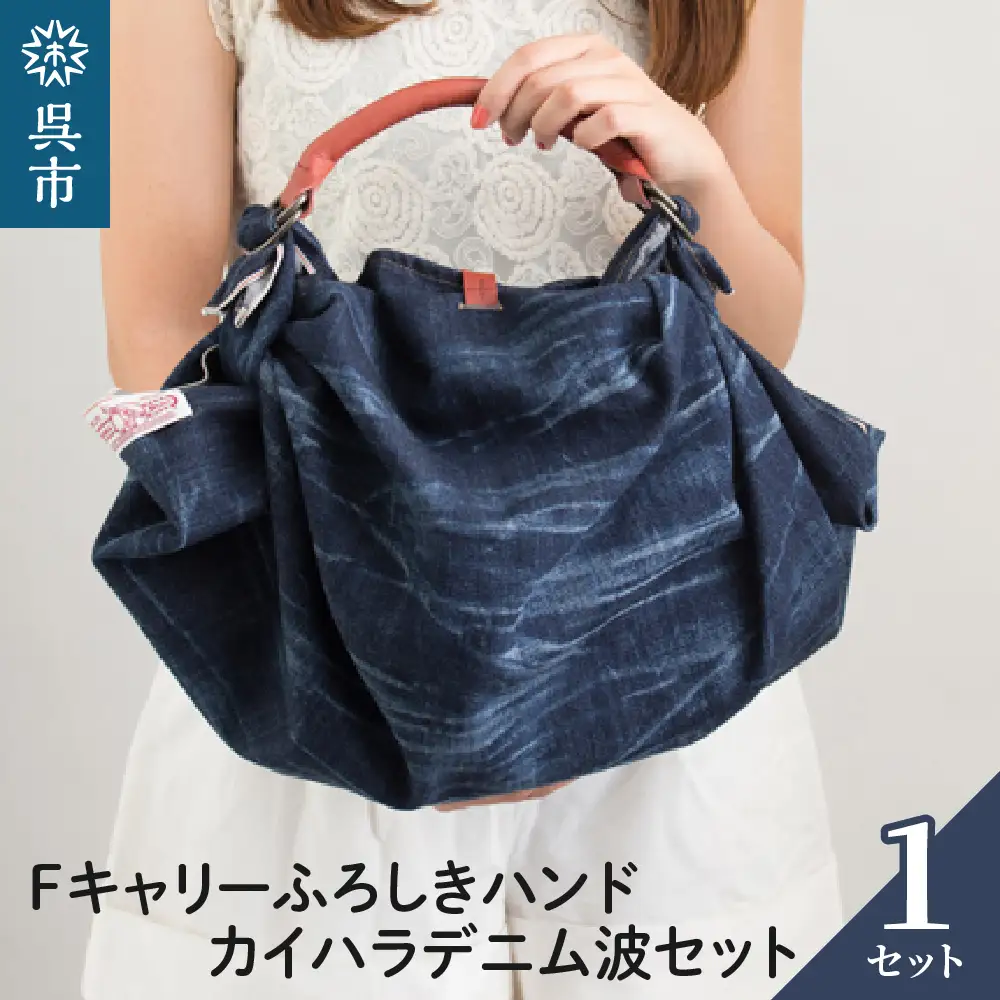 ウオーク社 Fキャリーふろしきハンドカイハラデニム波セット デニム生地 風呂敷 ふろしきバッグ バッグ ハンドル 持ち手 取っ手 おしゃれ 化粧箱入り 贈り物 ギフト プレゼント 送料無料 広島県 呉市 ku079-001-r