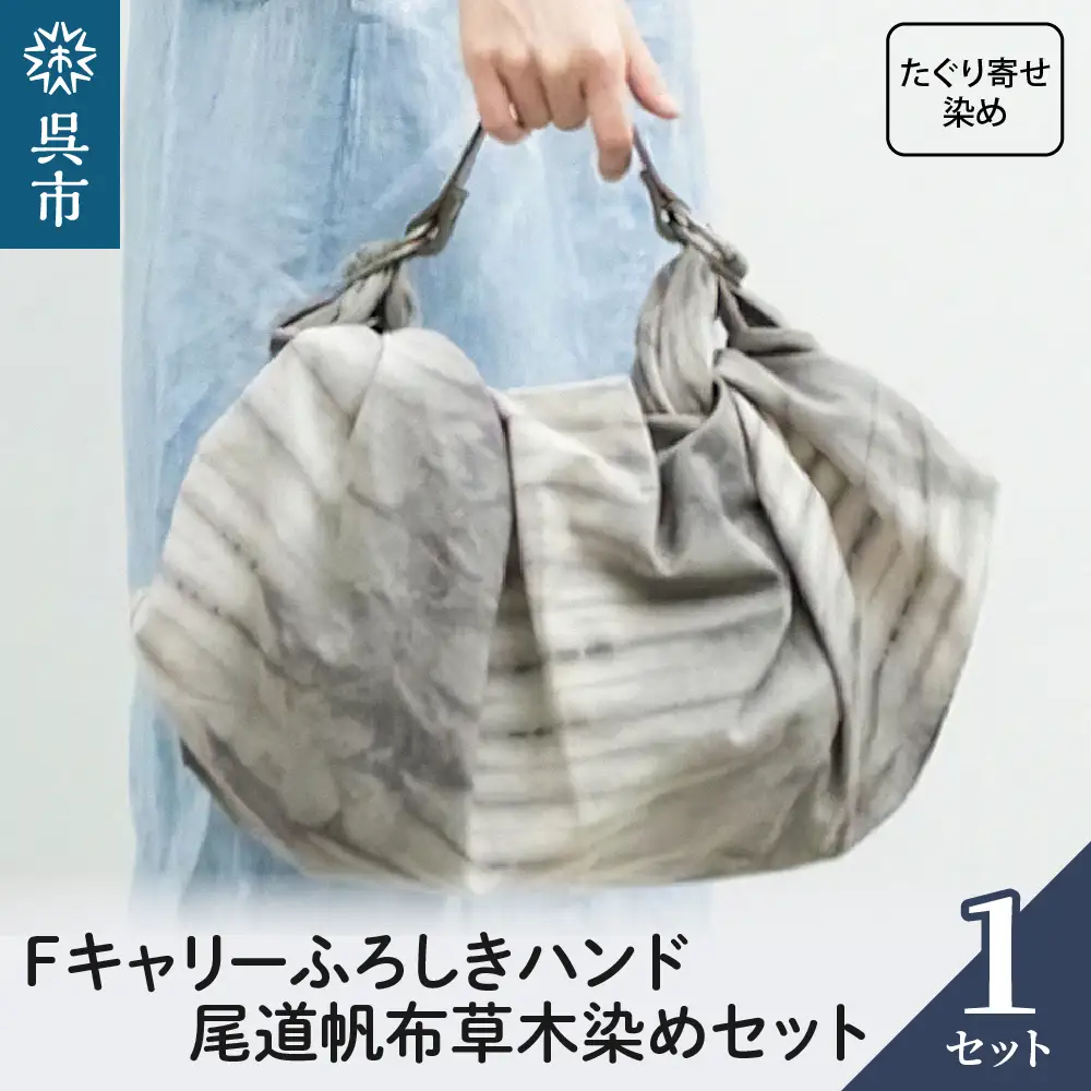 ウオーク社 Fキャリーふろしきハンド尾道帆布草木染めセット（たぐり寄せ染め）染物 染め物  風呂敷 ふろしきバッグ バッグ ハンドル 持ち手 取っ手 おしゃれ 化粧箱入り 贈り物 ギフト プレゼント 送料無料 広島県 呉市 ku079-002-r