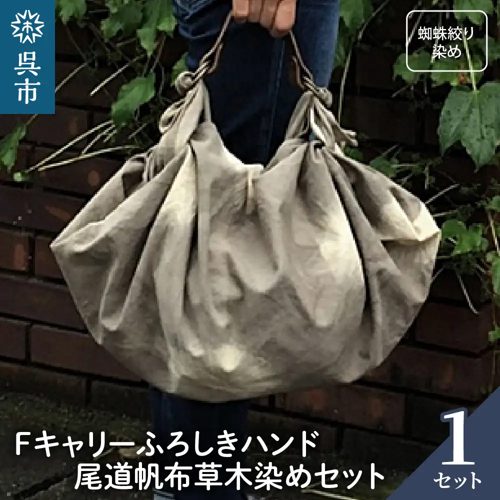 ウオーク社 Fキャリーふろしきハンド尾道帆布草木染めセット（蜘蛛絞り染め）染物 染め物  風呂敷 ふろしきバッグ バッグ ハンドル 持ち手 取っ手 おしゃれ 化粧箱入り 贈り物 ギフト プレゼント 送料無料 広島県 呉市 ku079-003-r