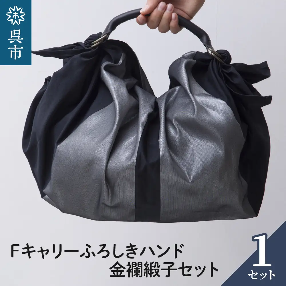 ウオーク社 Fキャリーふろしきハンド金襴緞子セット（クロ/シルバー）風呂敷 ふろしきバッグ バッグ ハンドル 持ち手 取っ手 おしゃれ シック 化粧箱入り 贈り物 ギフト プレゼント 送料無料 広島県 呉市 ku079-004-r