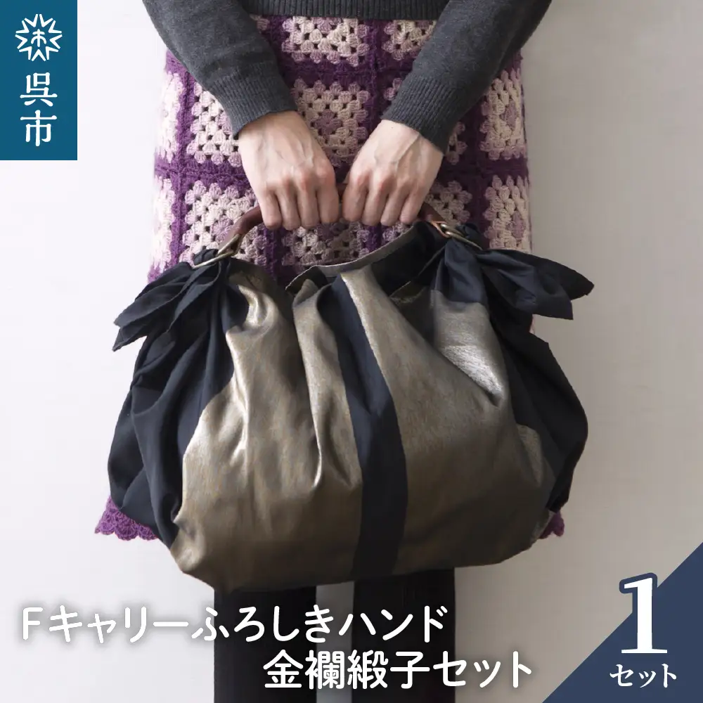 ウオーク社 Fキャリーふろしきハンド金襴緞子セット（クロ/ゴールド）風呂敷 ふろしきバッグ バッグ ハンドル 持ち手 取っ手 おしゃれ シック 化粧箱入り 贈り物 ギフト プレゼント 送料無料 広島県 呉市 ku079-005-r