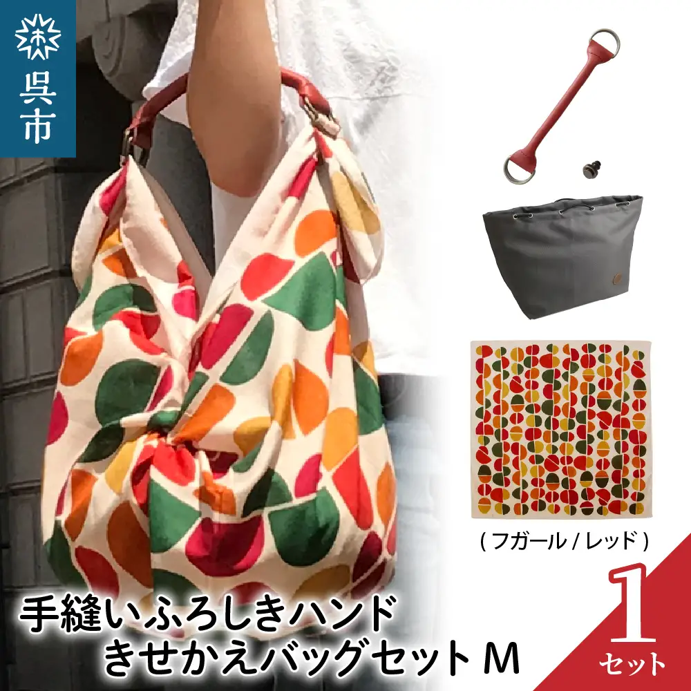 ウオーク社 手縫いふろしきハンドきせかえバッグセットM（フガール/レッド）（ハンドル色：アカ）風呂敷 ふろしきバッグ バッグ ハンドル 持ち手 取っ手 シビラ おしゃれ かわいい 可愛い ギフト プレゼント 送料無料 広島県 呉市 ku079-006-r