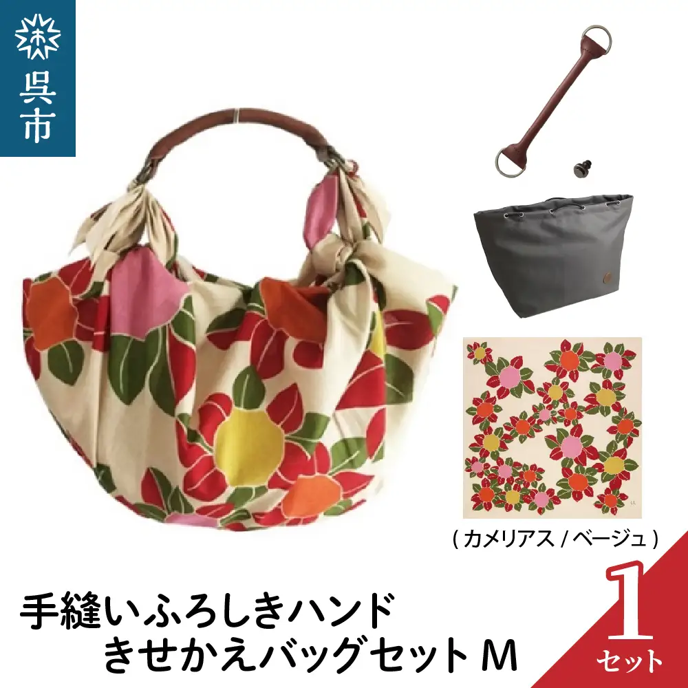 ウオーク社 手縫いふろしきハンドきせかえバッグセットM（カメリアス/ベージュ）（ハンドル色：チャ）風呂敷 ふろしきバッグ バッグ ハンドル 持ち手 取っ手 シビラ おしゃれ かわいい 可愛い ギフト プレゼント 送料無料 広島県 呉市 ku079-007-r