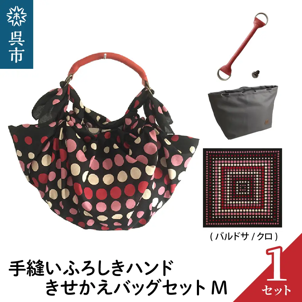 ウオーク社 手縫いふろしきハンドきせかえバッグセットM（バルドサ/クロ）（ハンドル色：アカ）風呂敷 ふろしきバッグ バッグ ハンドル 持ち手 取っ手 シビラ おしゃれ かわいい 可愛い ギフト プレゼント 送料無料 広島県 呉市 ku079-009-r