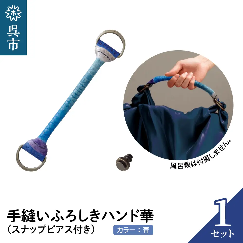 ウオーク社 手縫いふろしきハンド華 アオ（スナップピアス付き）本ナメシ牛革 革 レザー 手縫い 手作り ふろしきバッグ バッグ ハンドル 持ち手 取っ手 おしゃれ ギフト プレゼント 送料無料 広島県 呉市 ku079-011-r