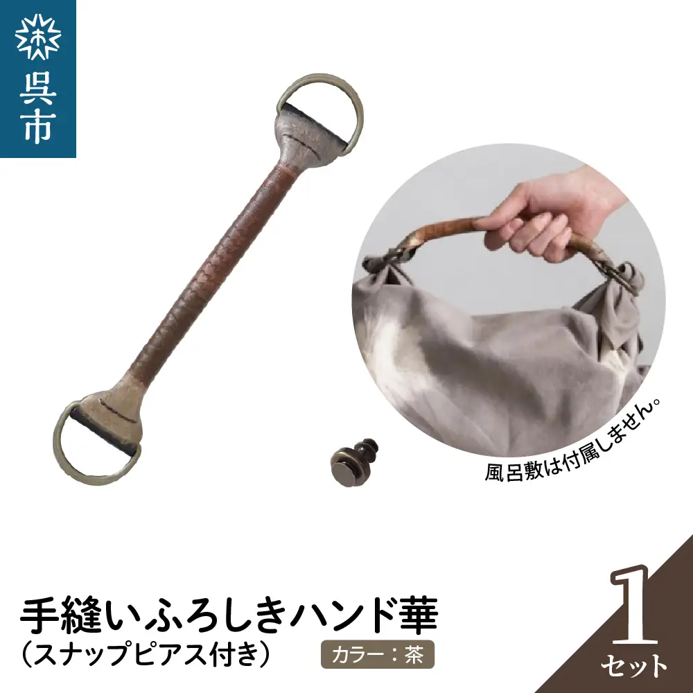 ウオーク社 手縫いふろしきハンド華 チャ（スナップピアス付き）本ナメシ牛革 革 レザー 手縫い 手作り ふろしきバッグ バッグ ハンドル 持ち手 取っ手 おしゃれ ギフト プレゼント 送料無料 広島県 呉市 ku079-012-r