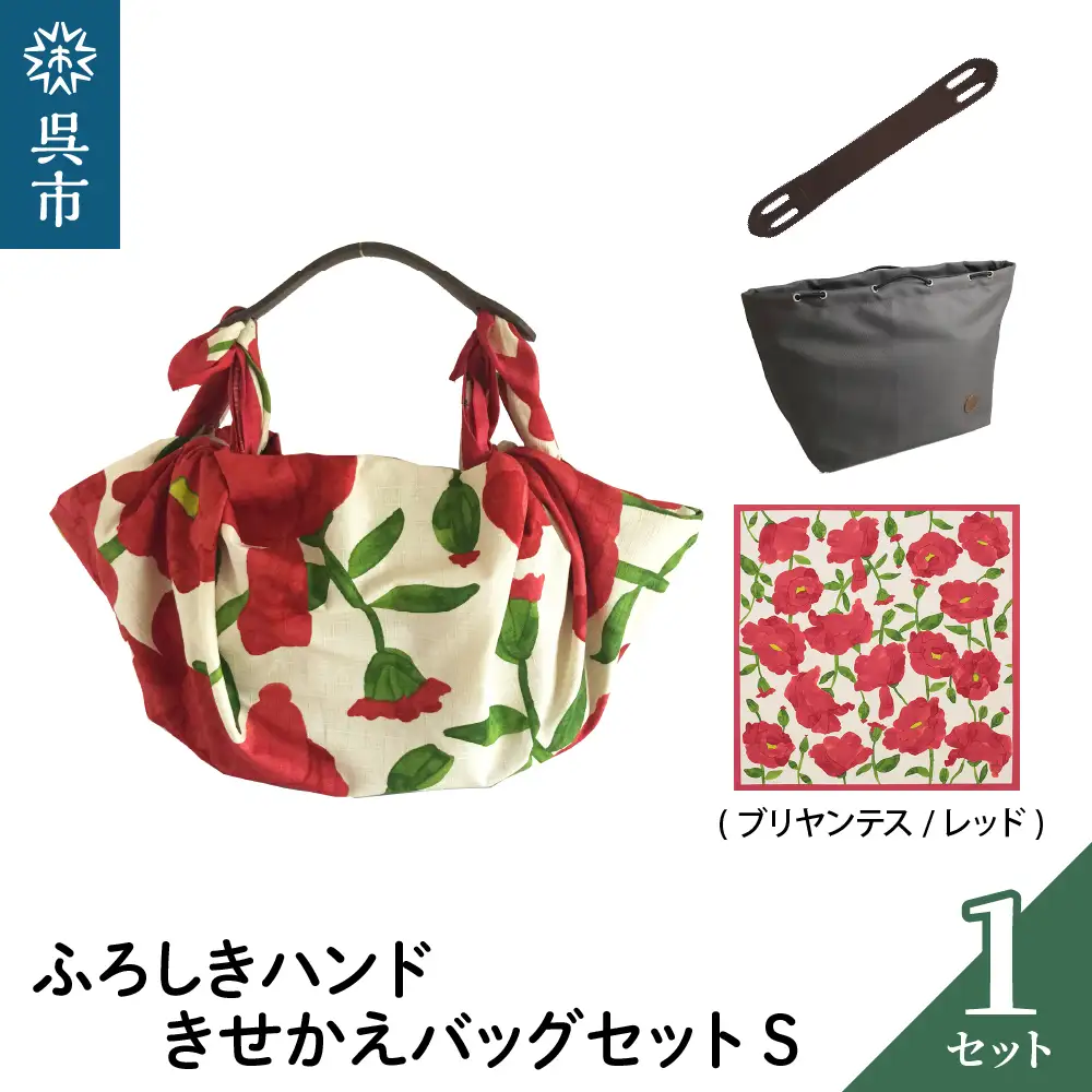 ウオーク社 ふろしきハンドライトきせかえバッグセットS（ブリアンテス/レッド）（ハンドル色：ブラウン）風呂敷 ふろしきバッグ バッグ ハンドル 持ち手 取っ手 シビラ おしゃれ 可愛い かわいい ギフト プレゼント 送料無料 広島県 呉市 ku079-013-r