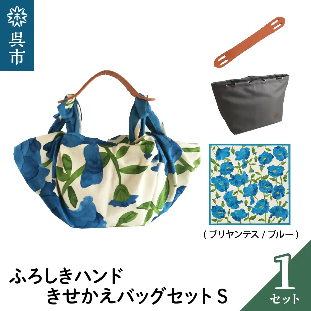 ウオーク社 ふろしきハンドライトきせかえバッグセットS（ブリアンテス/ブルー）（ハンドル色：キャメル）風呂敷 ふろしきバッグ バッグ ハンドル 持ち手 取っ手 シビラ おしゃれ 可愛い かわいい ギフト プレゼント 送料無料 広島県 呉市 ku079-014-r