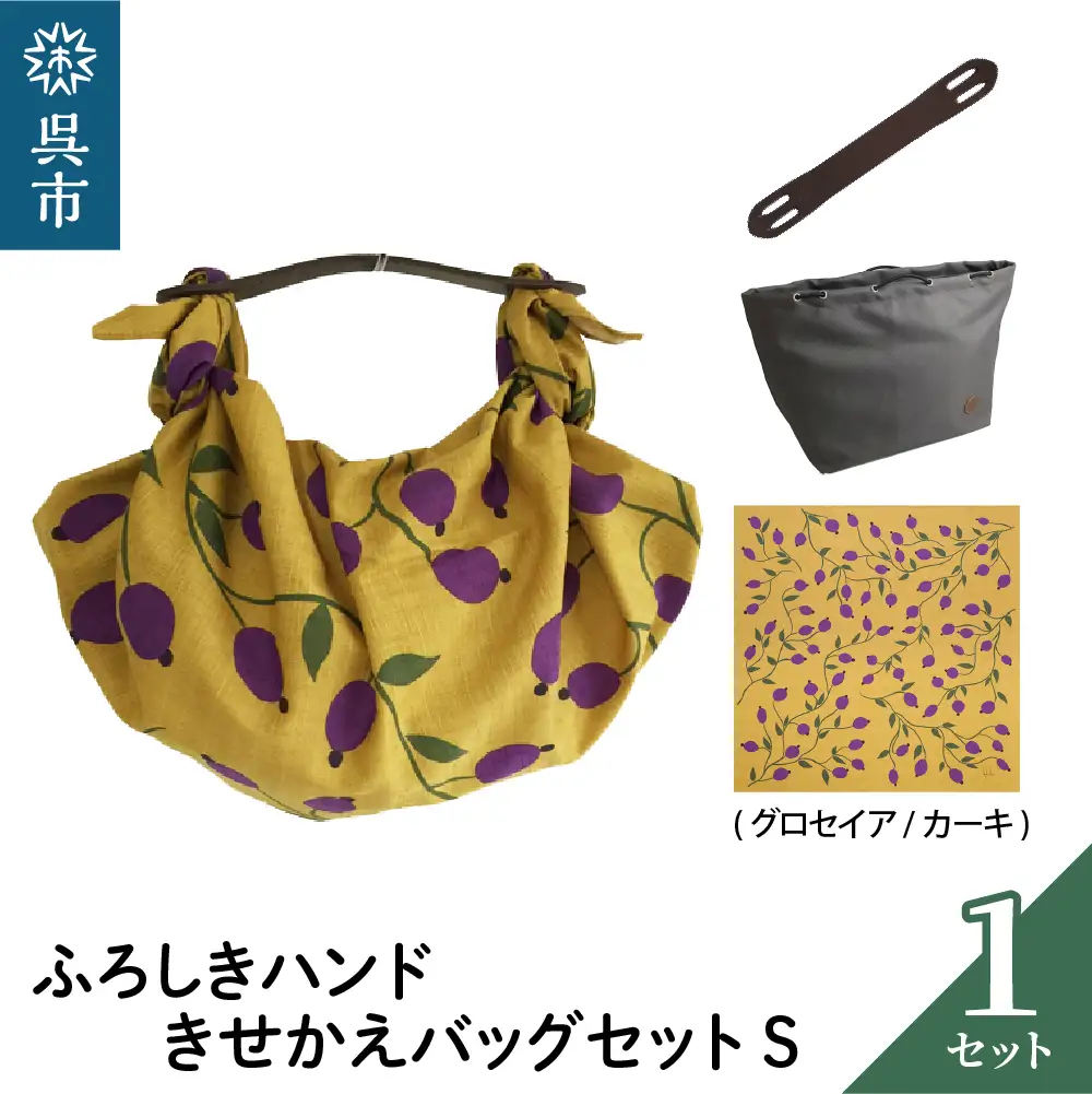 ウオーク社 ふろしきハンドライトきせかえバッグセットS（グロセイア/カーキ）（ハンドル色：ブラウン）風呂敷 ふろしきバッグ バッグ ハンドル 持ち手 取っ手 シビラ おしゃれ 可愛い かわいい ギフト プレゼント 送料無料 広島県 呉市 ku079-015-r