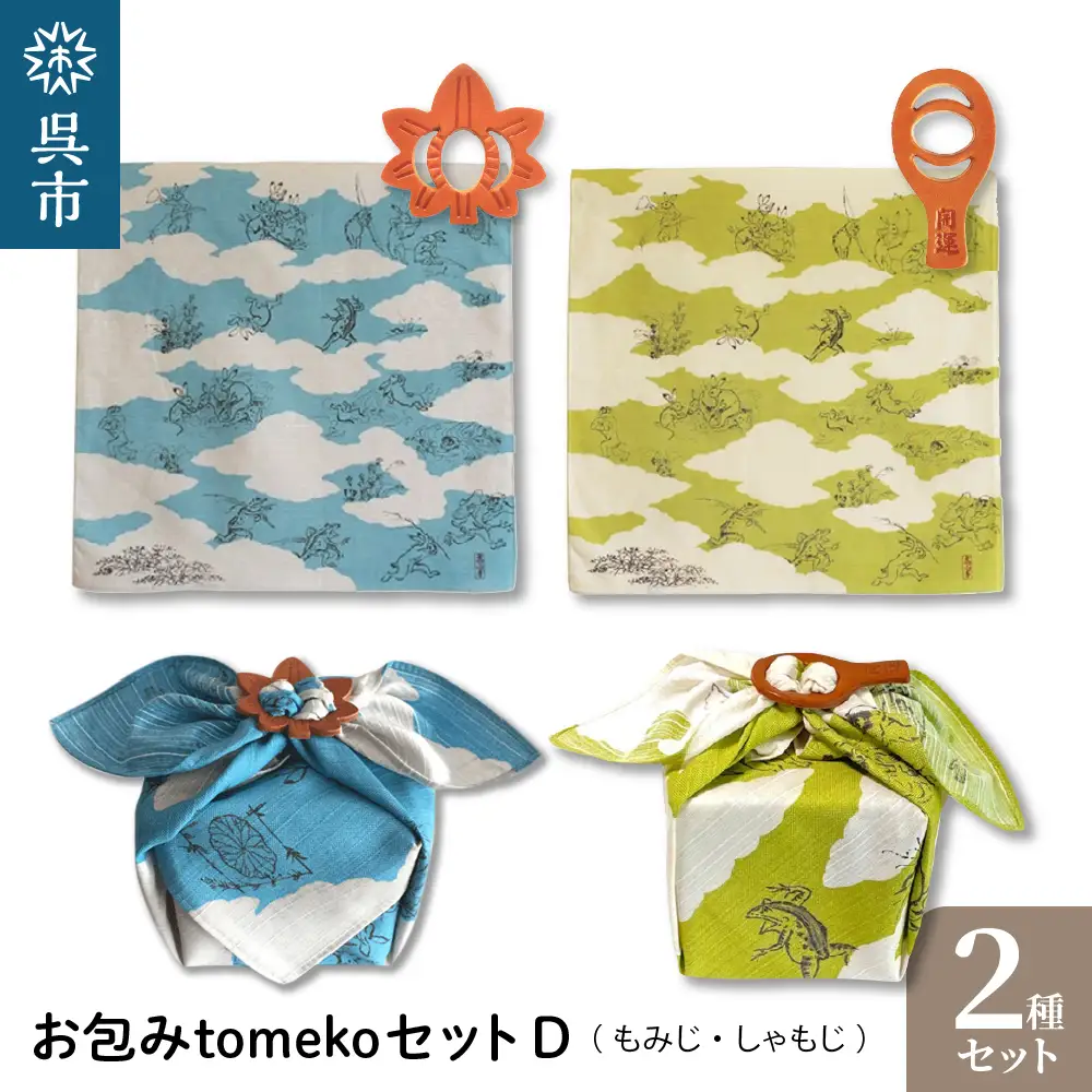ウオーク社 お包みtomekoセットＤ（もみじ、しゃもじ）鳥獣人物戯画 鳥獣戯画 風呂敷 ふろしき 留め具 弁当入れ 弁当包み おしゃれ 可愛い かわいい お土産 贈り物 ギフト プレゼント 送料無料 広島県 呉市 ku079-025-r