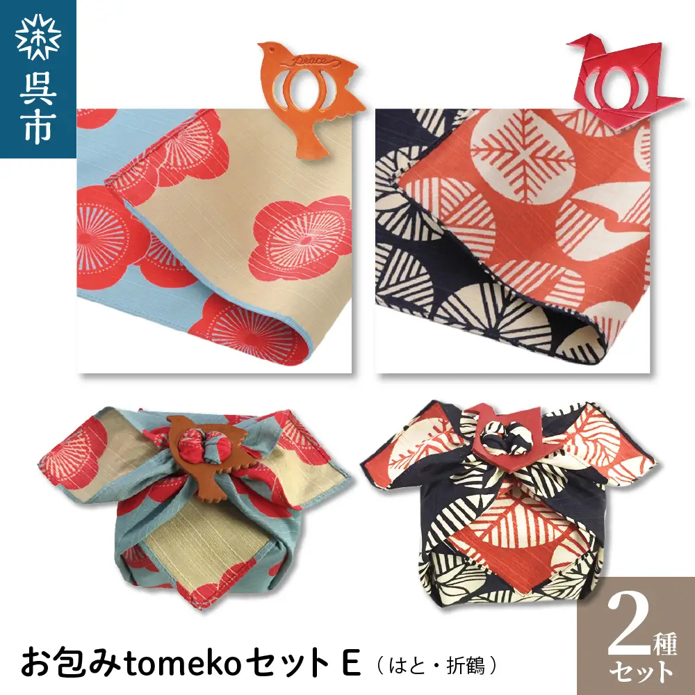 ウオーク社 お包みtomekoセットE（はと、折鶴）風呂敷 ふろしき 留め具 弁当入れ 弁当包み おしゃれ 可愛い かわいい お土産 贈り物 ギフト プレゼント 送料無料 広島県 呉市 ku079-026-r