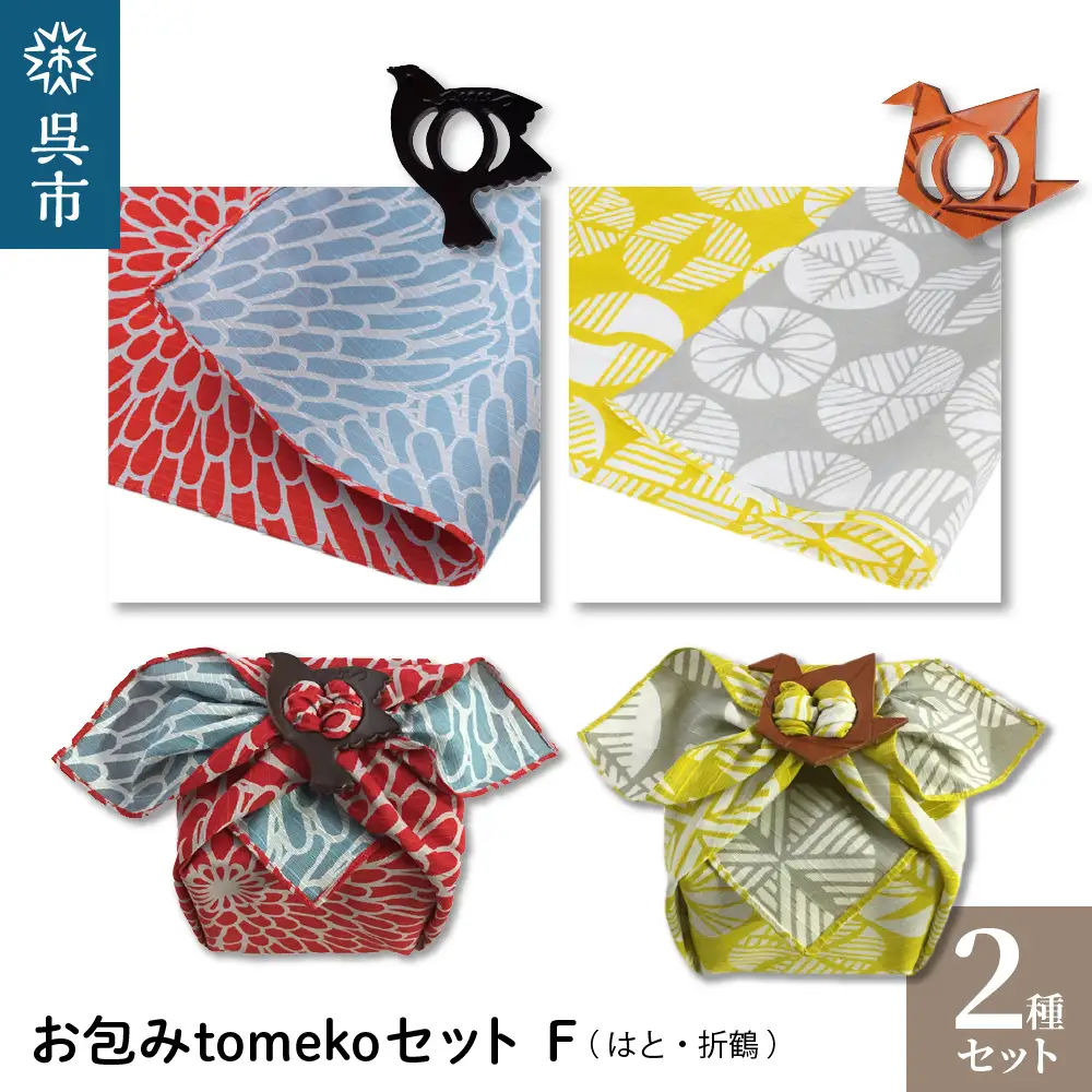 ウオーク社 お包みtomekoセットF（はと、折鶴）風呂敷 ふろしき 留め具 弁当入れ 弁当包み おしゃれ 可愛い かわいい お土産 贈り物 ギフト プレゼント 送料無料 広島県 呉市 ku079-027-r