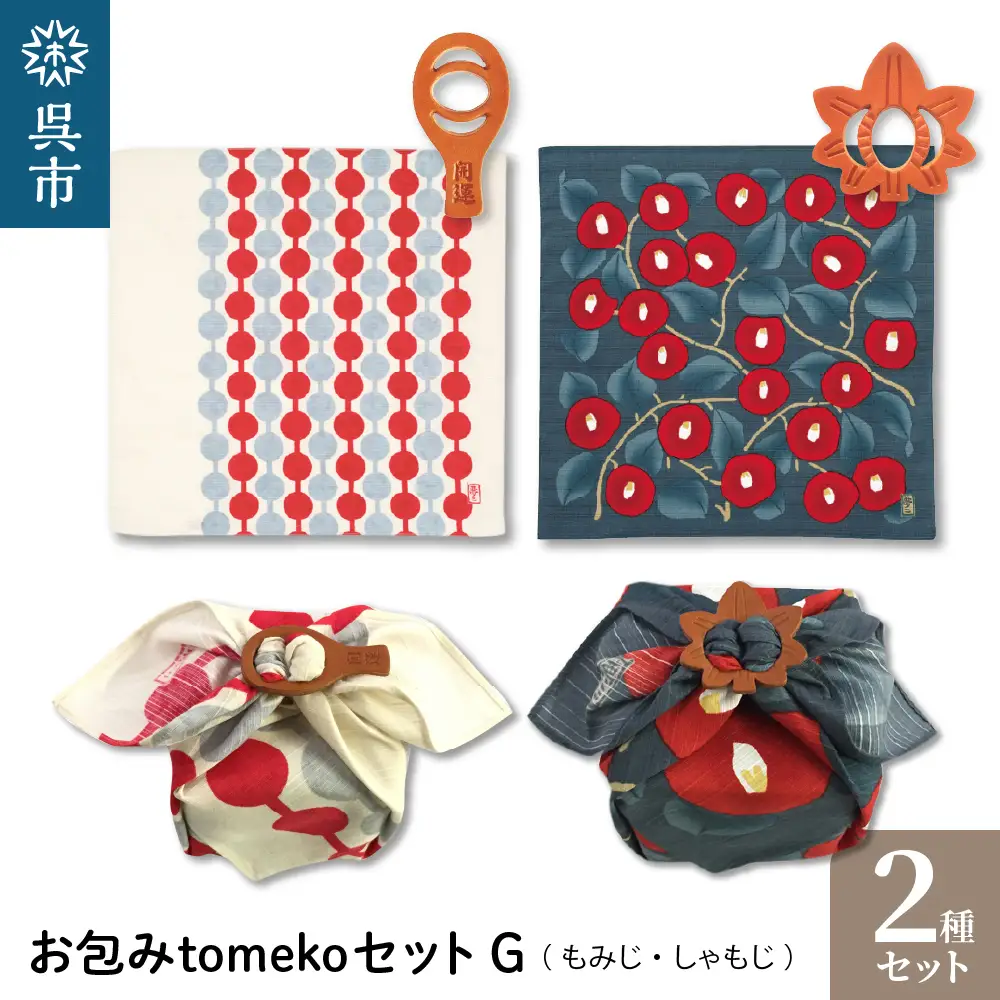 ウオーク社 お包みtomekoセットG（もみじ、しゃもじ）風呂敷 ふろしき 留め具 弁当入れ 弁当包み おしゃれ 可愛い かわいい お土産 贈り物 ギフト プレゼント 送料無料 広島県 呉市 ku079-028-r