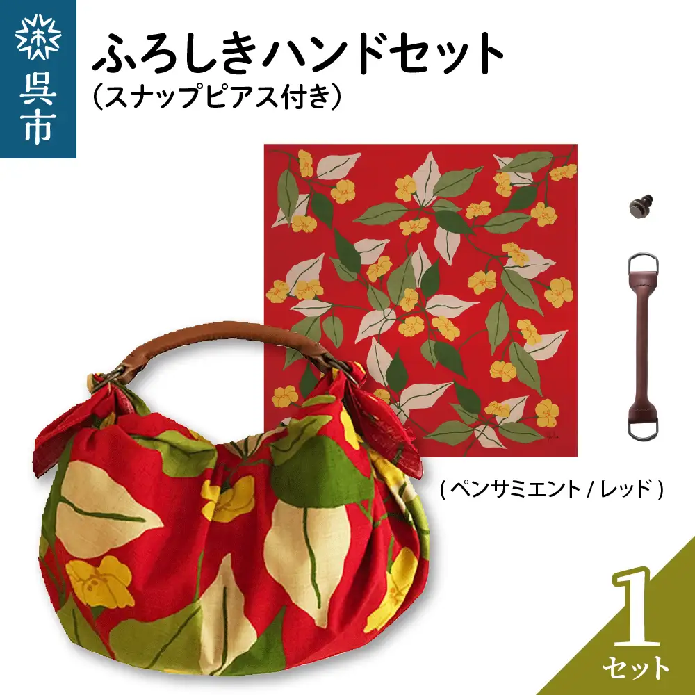 ウオーク社 ふろしきハンドセット（ペンサミエント/レッド）風呂敷 ふろしきバッグ バッグ ハンドル 持ち手 取っ手 シビラ おしゃれ 可愛い かわいい ギフト プレゼント 送料無料 広島県 呉市 ku079-030-r