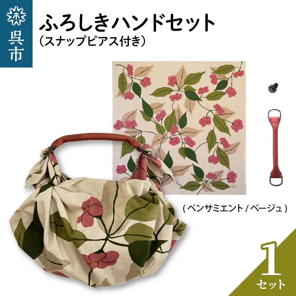 ウオーク社 ふろしきハンドセット（ペンサミエント/ベージュ）風呂敷 ふろしきバッグ バッグ ハンドル 持ち手 取っ手 シビラ おしゃれ 可愛い かわいい ギフト プレゼント 送料無料 広島県 呉市 ku079-031-r