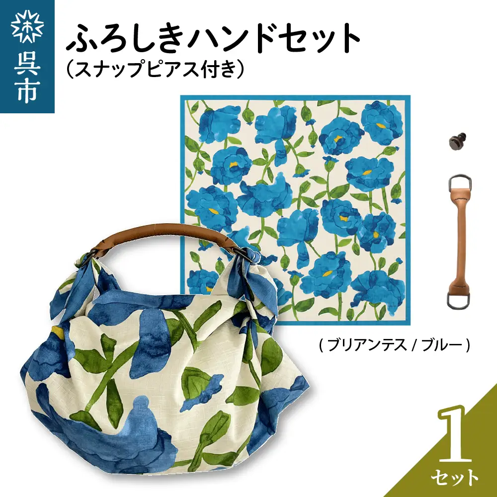 ウオーク社 ふろしきハンドセット（ブリアンテス/ブルー）風呂敷 ふろしきバッグ バッグ ハンドル 持ち手 取っ手 シビラ おしゃれ 可愛い かわいい ギフト プレゼント 送料無料 広島県 呉市 ku079-032-r