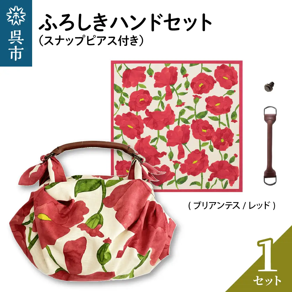 ウオーク社 ふろしきハンドセット（ブリアンテス/レッド）風呂敷 ふろしきバッグ バッグ ハンドル 持ち手 取っ手 シビラ おしゃれ 可愛い かわいい ギフト プレゼント 送料無料 広島県 呉市 ku079-033-r