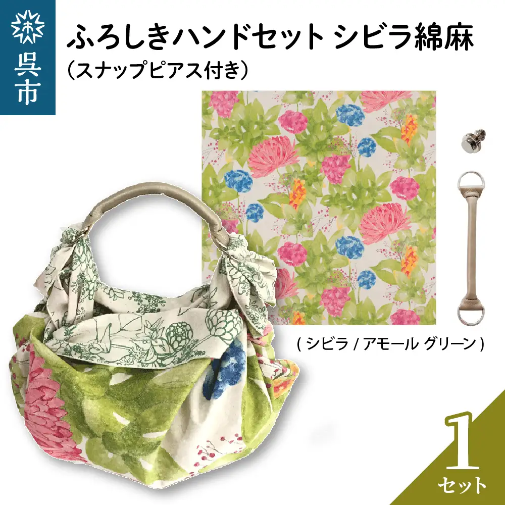 ウオーク社 ふろしきハンドセットシビラ綿麻 風呂敷 ふろしきバッグ バッグ ハンドル 持ち手 取っ手 シビラ おしゃれ 可愛い かわいい 花柄 ギフト プレゼント 送料無料 広島県 呉市 ku079-034-r