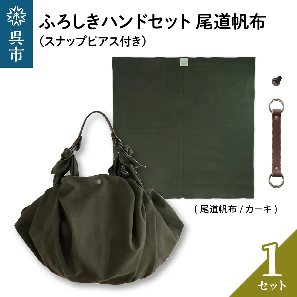 ウオーク社 ふろしきハンドセット尾道帆布（カーキ）風呂敷 ふろしきバッグ バッグ ハンドル 持ち手 取っ手 スナップピアス付き シビラ おしゃれ 可愛い かわいい ファッション ギフト プレゼント 送料無料 広島県 呉市 ku079-035-r